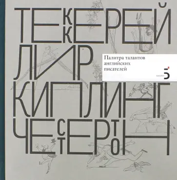 Ксения Атарова - Писатели рисуют. Палитра талантов английских писателей Ксения Атарова - Писатели рисуют. Палитра талантов английских писателей обложка книги