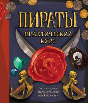 Либби Гамильтон - Пираты. Практический курс Либби Гамильтон - Пираты. Практический курс обложка книги