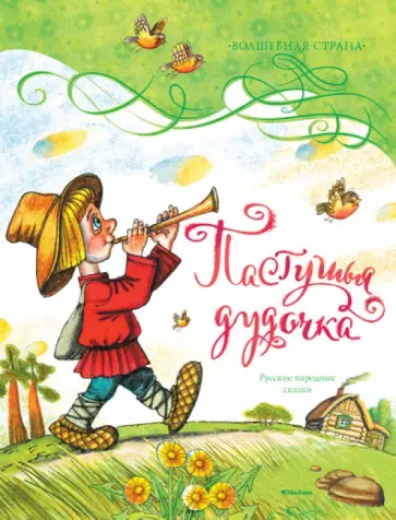 Пастушья дудочка. Русские народные сказки Пастушья дудочка. Русские народные сказки обложка книги