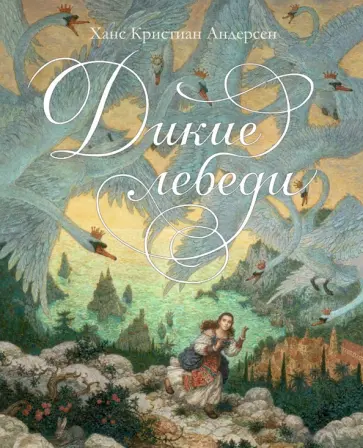 Ханс Андерсен - Дикие лебеди обложка книги