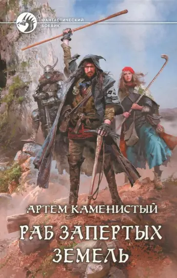 Артем Каменистый - Раб Запертых Земель обложка книги