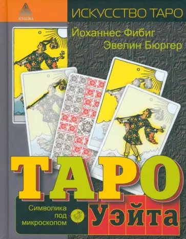 Бюргер, Фибиг - Таро Уэйта. Символика под микроскопом Бюргер, Фибиг - Таро Уэйта. Символика под микроскопом обложка книги