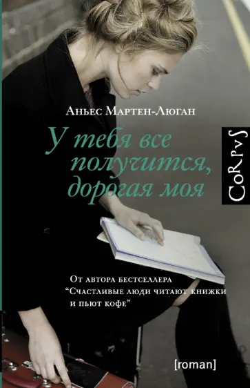 Аньес Мартен-Люган - У тебя все получится, дорогая моя Аньес Мартен-Люган - У тебя все получится, дорогая моя обложка книги