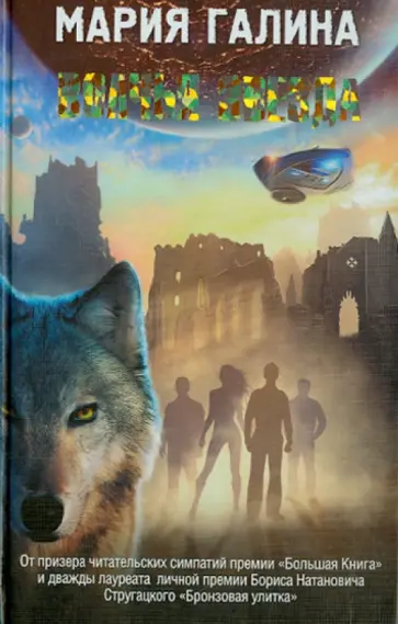 Мария Галина - Волчья звезда обложка книги
