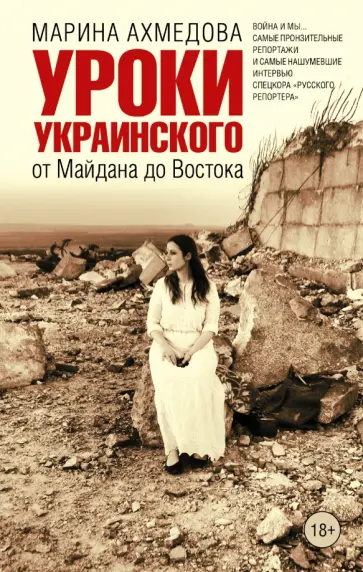 Марина Ахмедова - Уроки украинского. От Майдана до Востока обложка книги