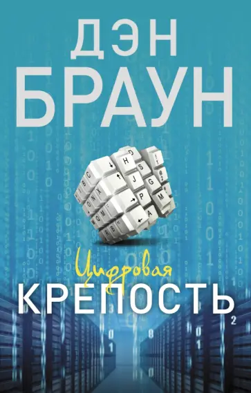 Дэн Браун - Цифровая крепость Дэн Браун - Цифровая крепость обложка книги