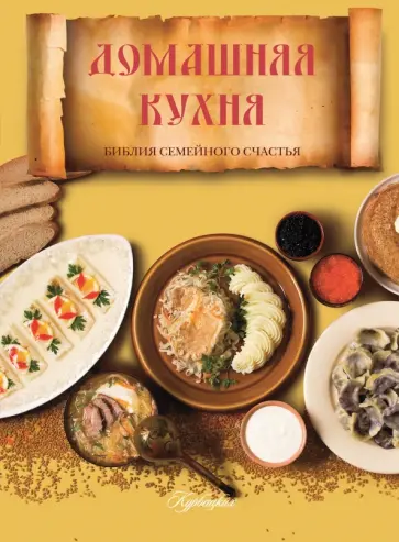 Домашняя кухня. Библия семейного счастья обложка книги