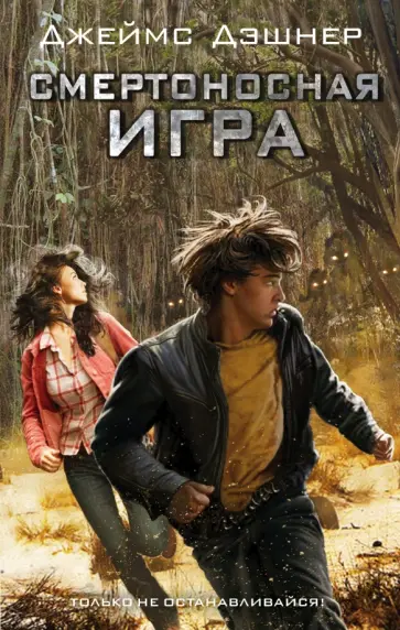 Джеймс Дэшнер - Смертоносная игра Джеймс Дэшнер - Смертоносная игра обложка книги