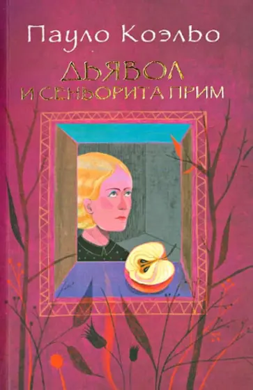 Пауло Коэльо - Дьявол и сеньорита Прим Пауло Коэльо - Дьявол и сеньорита Прим обложка книги
