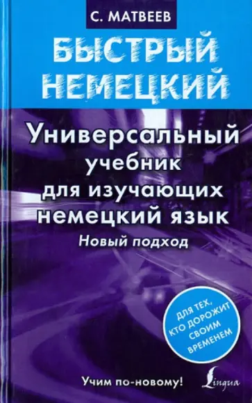 Сергей Матвеев - Быстрый немецкий. Универсальный учебник для изучающих немецкий язык. Новый подход обложка книги