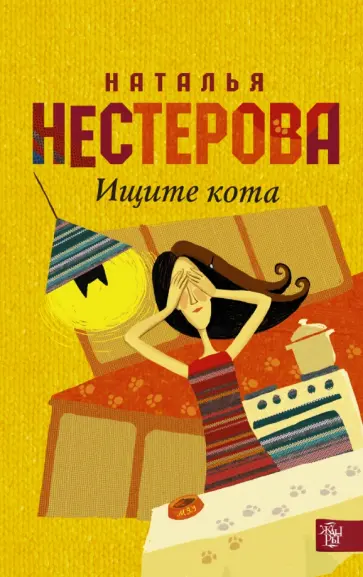 Наталья Нестерова - Ищите кота обложка книги