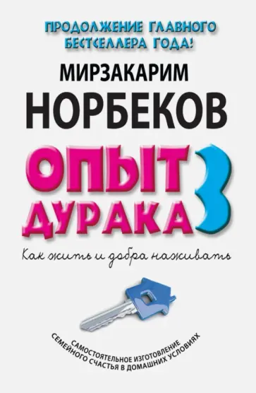 Мирзакарим Норбеков - Опыт дурака-3. Как жить и добро наживать. Самостоятельное изготовление семейного счастья обложка книги