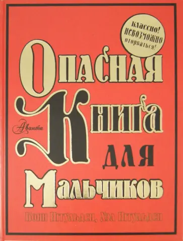 Иггульден, Иггульден - Опасная книга для мальчиков обложка книги