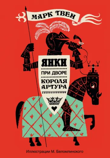Марк Твен - Янки при дворе короля Артура обложка книги