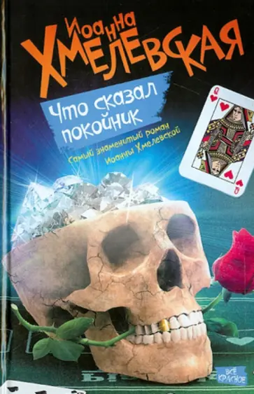 Иоанна Хмелевская - Что сказал покойник Иоанна Хмелевская - Что сказал покойник обложка книги