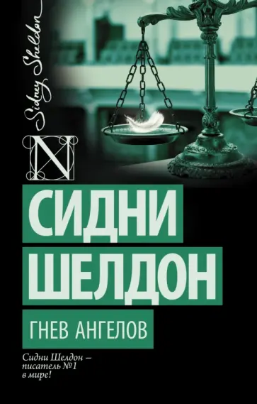 Сидни Шелдон - Гнев ангелов Сидни Шелдон - Гнев ангелов обложка книги