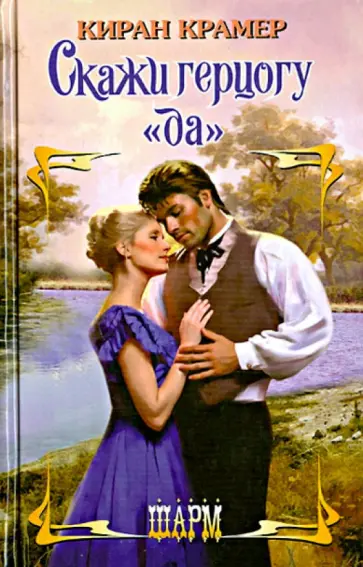 Киран Крамер - Скажи герцогу "да" обложка книги