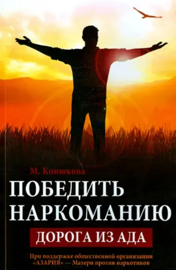 Мария Конюкова - Победить наркоманию. Дорога из ада обложка книги