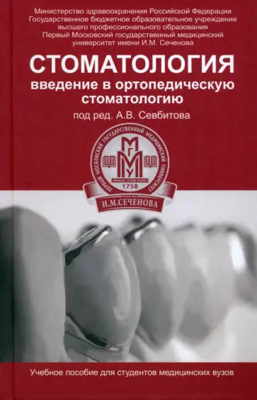 Севбитов, Браго - Стоматология. Введение в ортопедическую стоматологию. Учебное пособие Севбитов, Браго - Стоматология. Введение в ортопедическую стоматологию. Учебное пособие обложка книги