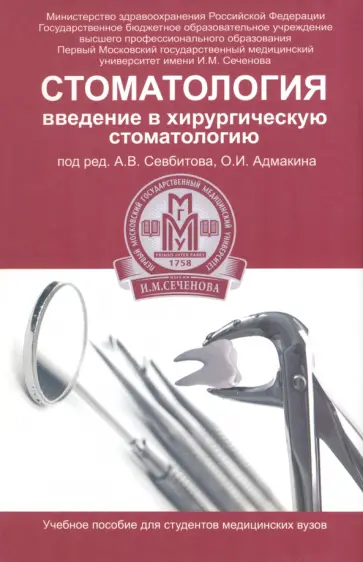 Севбитов, Адмакин - Стоматология. Введение в хирургическую стоматологию Севбитов, Адмакин - Стоматология. Введение в хирургическую стоматологию обложка книги
