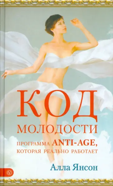 Алла Янсон - Код молодости. Программа anti-age, которая реально работает обложка книги