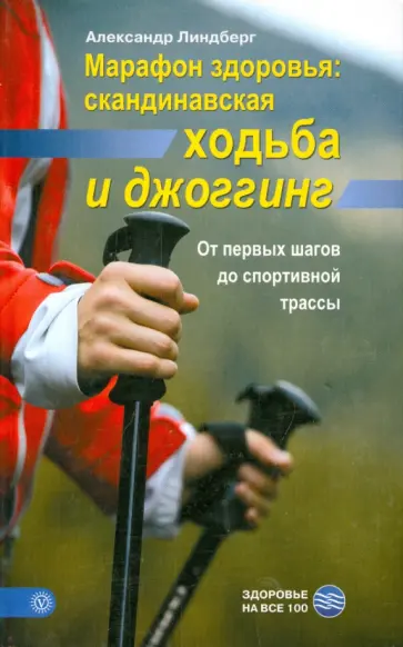 Александр Линдберг - Марафон здоровья. Скандинавская ходьба и джоггинг. От первых шагов до спортивной трассы обложка книги