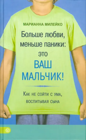 Марианна Милейко - Больше любви, меньше паники: это ваш мальчик! Как не сойти с ума, воспитывая сына Марианна Милейко - Больше любви, меньше паники: это ваш мальчик! Как не сойти с ума, воспитывая сына обложка книги