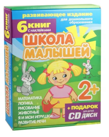 С. Разин - Набор книг "Школа малышей" для детей с 2-х лет (6 книг) (+CD) С. Разин - Набор книг "Школа малышей" для детей с 2-х лет (6 книг) (+CD) обложка книги
