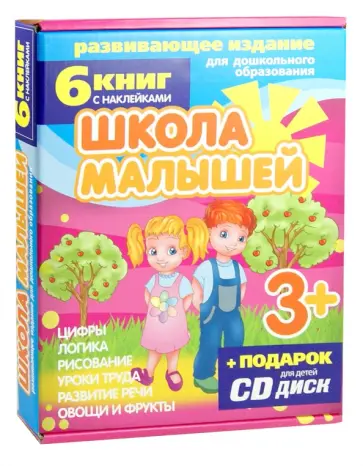 С. Разин - Набор книг "Школа малышей" для детей с 3-х лет (6 книг) (+CD) С. Разин - Набор книг "Школа малышей" для детей с 3-х лет (6 книг) (+CD) обложка книги