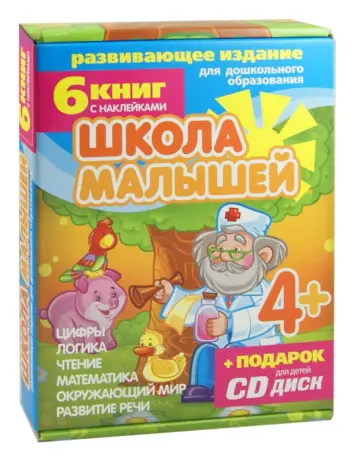С. Разин - Набор книг "Школа малышей" для детей с 4-х лет (6 книг) (+CD) С. Разин - Набор книг "Школа малышей" для детей с 4-х лет (6 книг) (+CD) обложка книги