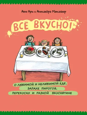 Максайнер, Куль - Всё вкусно! О любимой и нелюбимой еде, запахе пирогов, перекусах и разной вкуснятине Максайнер, Куль - Всё вкусно! О любимой и нелюбимой еде, запахе пирогов, перекусах и разной вкуснятине обложка книги