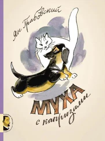 Ян Грабовский - Муха с капризами обложка книги