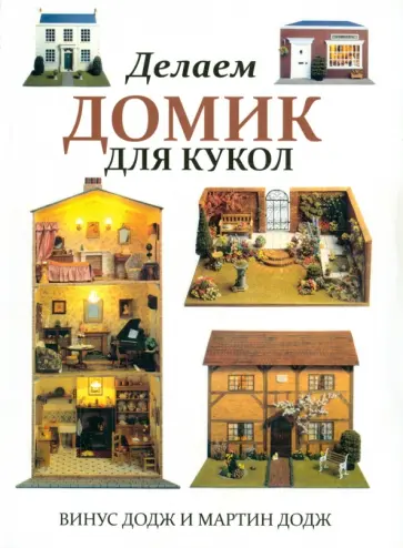 Додж, Додж - Делаем домик для кукол обложка книги