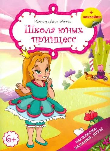 Анна Красницкая - Школа юных принцесс обложка книги