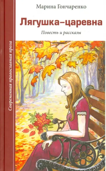 Марина Гончаренко - Лягушка-царевна обложка книги