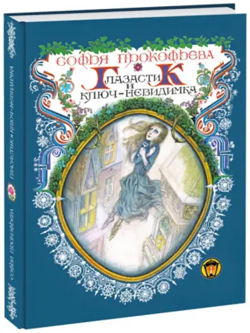 Софья Прокофьева - Глазастик и ключ-невидимка обложка книги