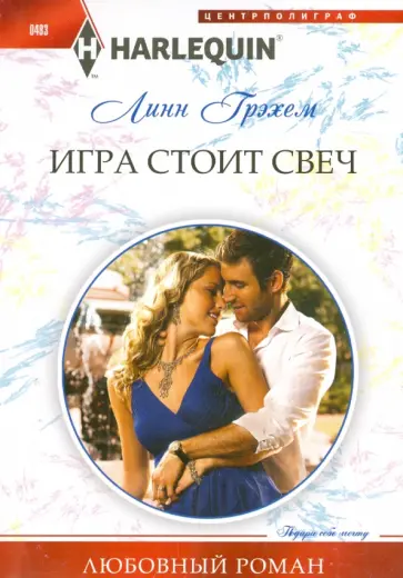 Линн Грэхем - Игра стоит свеч обложка книги