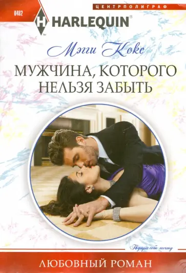 Мэгги Кокс - Мужчина, которого нельзя забыть обложка книги