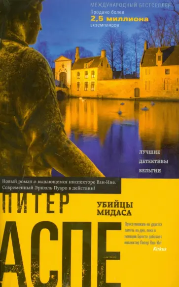 Питер Аспе - Убийцы Мидаса Питер Аспе - Убийцы Мидаса обложка книги