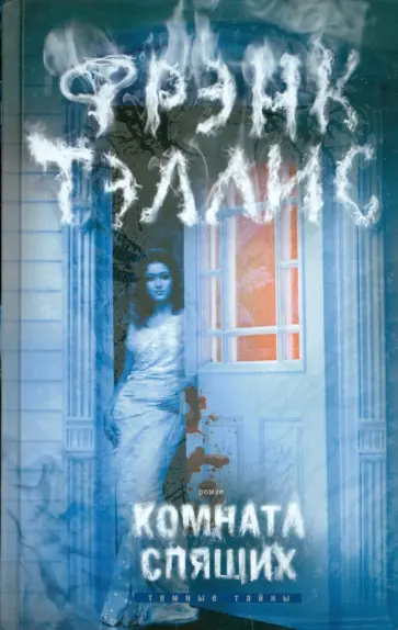 Ф.Р. Тэллис - Комната спящих обложка книги