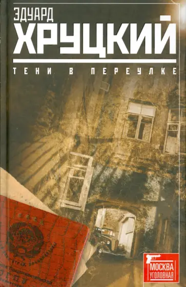 Эдуард Хруцкий - Тени в переулке. История криминальной Москвы обложка книги