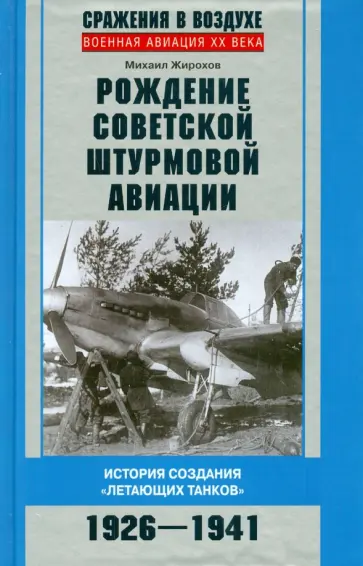 Михаил Жирохов - Рождение советской штурмовой авиации. История создания летающих танков. 1926-1941 Михаил Жирохов - Рождение советской штурмовой авиации. История создания летающих танков. 1926-1941 обложка книги