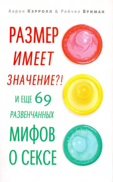 Кэрролл, Вриман - Размер имеет значение?! И еще 69 развенчанных мифов о сексе Кэрролл, Вриман - Размер имеет значение?! И еще 69 развенчанных мифов о сексе обложка книги
