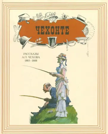 Антон Чехов - Чехонте. Рассказы А. П. Чехова. 1883-1888 Антон Чехов - Чехонте. Рассказы А. П. Чехова. 1883-1888 обложка книги