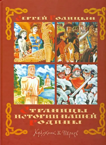 Сергей Голицын - Страницы истории нашей Родины Сергей Голицын - Страницы истории нашей Родины обложка книги