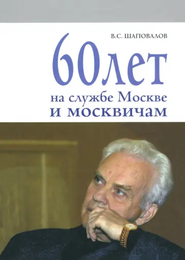 Владимир Шаповалов - 60 лет на службе Москве и москвичам Владимир Шаповалов - 60 лет на службе Москве и москвичам обложка книги
