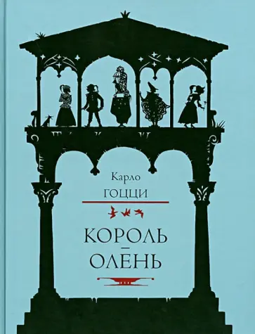 Карло Гоцци - Король-олень Карло Гоцци - Король-олень обложка книги