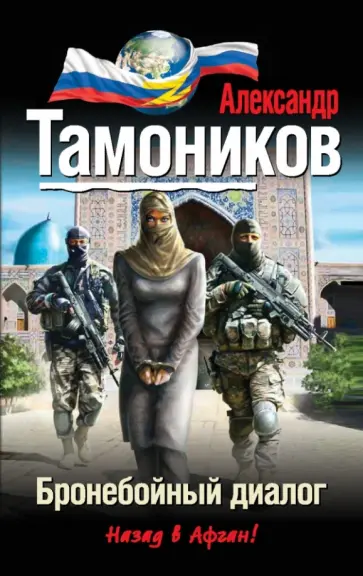 Александр Тамоников - Бронебойный диалог обложка книги