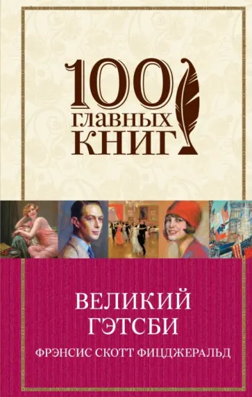 Фрэнсис Фицджеральд - Великий Гэтсби обложка книги