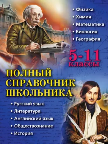 Быков, Жемеров - Полный справочник школьника. 5-11 классы обложка книги
